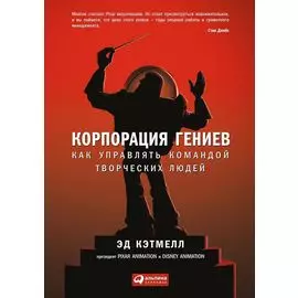 Корпорация гениев: Как управлять командой творческих людей
