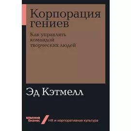 Корпорация гениев: Как управлять командой творческих людей (мягкая обложка)