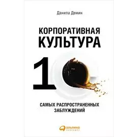 Корпоративная культура: Десять самых распространенных заблуждений