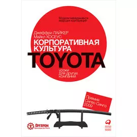 Корпоративная культура Toyota: Уроки для других компаний