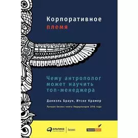 Корпоративное племя: Чему антрополог может научить топ-менеджера