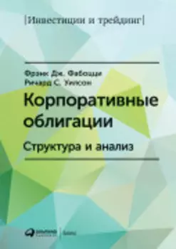 Корпоративные облигации: Структура и анализ