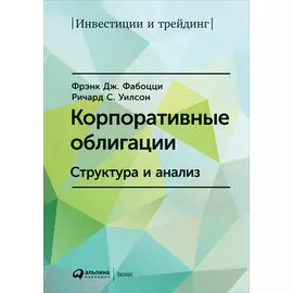 Корпоративные облигации: Структура и анализ