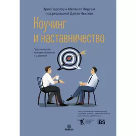 Коучинг и наставничество. Практические методы обучения и развития