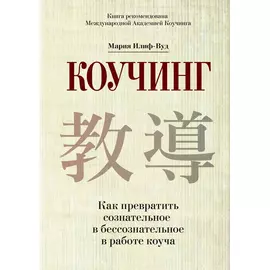 Коучинг. Как превратить сознательное в бессознательное в работе коуча
