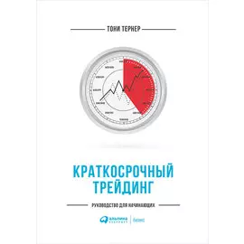 Краткосрочный трейдинг: Руководство для начинающих