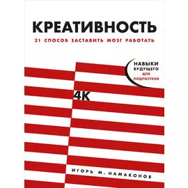 Креативность: 31 способ заставить мозг работать