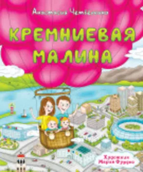Кремниевая малина: Истории из Кремниевой долины