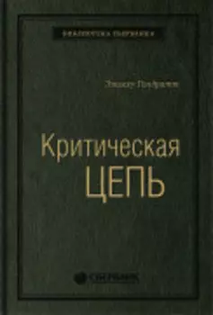 Критическая цепь.Том 30 (Библиотека Сбера)