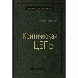 Критическая цепь.Том 30 (Библиотека Сбера)