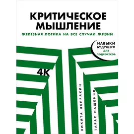 Критическое мышление: Железная логика на все случаи жизни