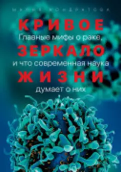 Кривое зеркало жизни: Главные мифы о раке, и что современная наука думает о них