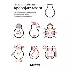Кроссфит мозга: Как подготовить себя к решению нестандартных задач