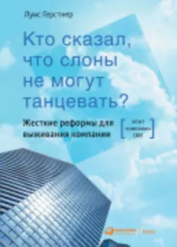 Кто сказал, что слоны не могут танцевать? Жесткие реформы для выживания компании