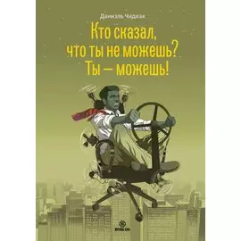 Кто сказал, что ты не можешь? Ты – можешь!