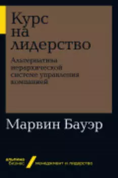 Курс на лидерство: Альтернатива иерархической системе управления компанией