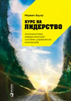 Курс на лидерство: Альтернатива иерархической системе управления компанией
