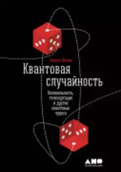 Квантовая случайность: Нелокальность, телепортация и другие квантовые чудеса