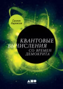 Квантовые вычисления со времен Демокрита