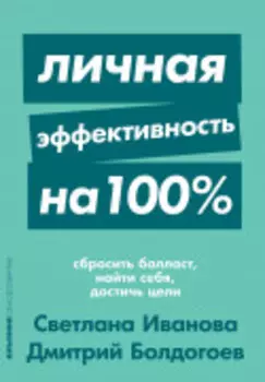 Личная эффективность на 100%: Сбросить балласт, найти себя, достичь цели