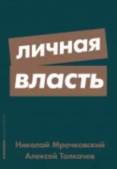 Личная власть