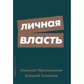 Личная власть (карманный формат)