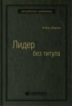 Лидер без титула: Современная притча об истинном успехе в жизни и бизнесе. Том 39 (Библиотека Сбера)