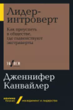 Лидер-интроверт: Как преуспеть в обществе, где главенствуют экстраверты