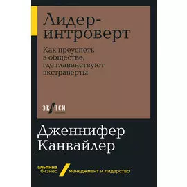 Лидер-интроверт: Как преуспеть в обществе, где главенствуют экстраверты (мягкая обложка)