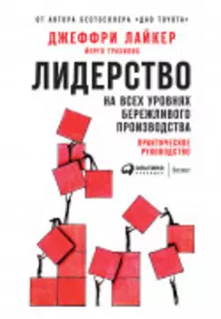 Лидерство на всех уровнях бережливого производства: Практическое руководство