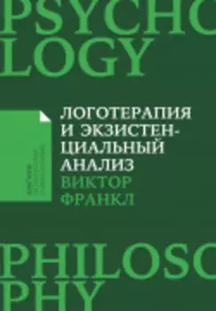 Логотерапия и экзистенциальный анализ: Статьи и лекции