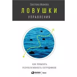 Ловушки управления: Как повысить результативность сотрудников