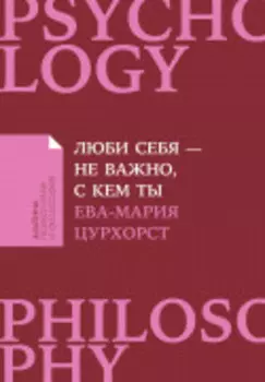 Люби себя — не важно, с кем ты