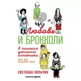 Любовь и брокколи: В поисках детского аппетита