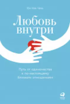 Любовь внутри: Путь от одиночества к по-настоящему близким отношениям
