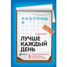 Лучше каждый день: 127 полезных привычек для здоровья, счастья и успеха