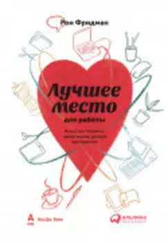 Лучшее место для работы. Искусство создавать превосходное деловое пространство
