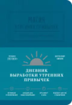 Магия утренних привычек. Дневник-помощник (аквамарин)