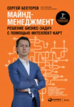 Майнд-менеджмент: Решение бизнес-задач с помощью интеллект-карт