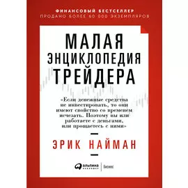 Малая энциклопедия трейдера