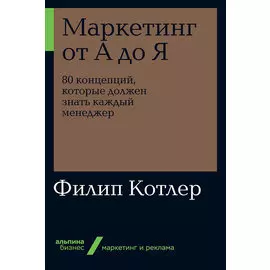 Маркетинг от А до Я: 80 концепций, которые должен знать каждый менеджер (мягкая обложка)