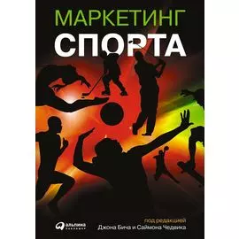 Маркетинг спорта