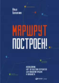 Маршрут построен! Применение карт путешествия потребителя для повышения продаж и лояльности