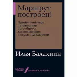 Маршрут построен! Применение карт путешествия потребителя для повышения продаж и лояльности (мягкая обложка)