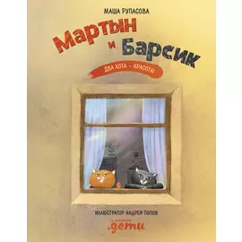 Мартын и Барсик. Два кота - красота!