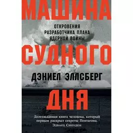 Машина Cудного дня: Откровения разработчика плана ядерной войны