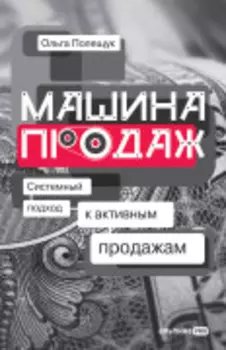 Машина продаж: Системный подход к активным продажам