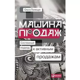 Машина продаж: Системный подход к активным продажам