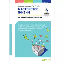 Мастерство жизни: Внутренняя динамика развития