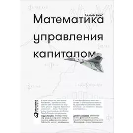 Математика управления капиталом